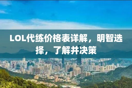 LOL代练价格表详解，明智选择，了解并决策