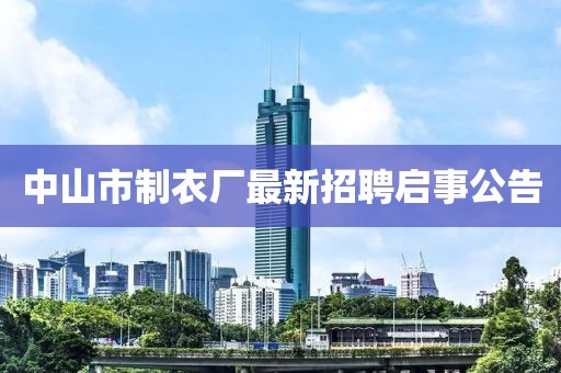 中山市制衣厂最新招聘启事公告