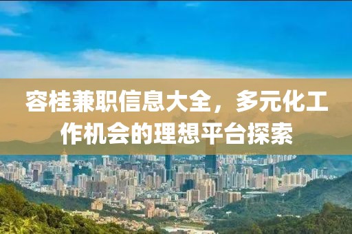 容桂兼职信息大全，多元化工作机会的理想平台探索