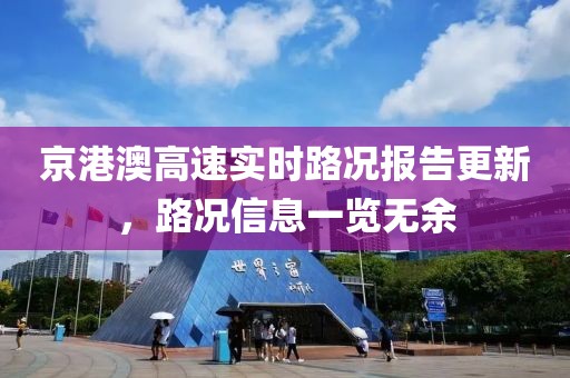 京港澳高速实时路况报告更新，路况信息一览无余