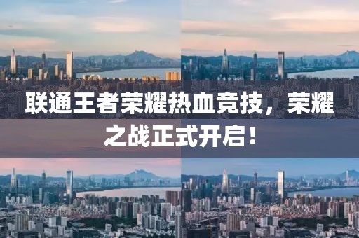 联通王者荣耀热血竞技，荣耀之战正式开启！