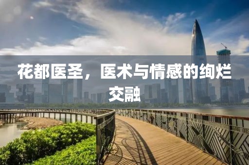 花都医圣，医术与情感的绚烂交融