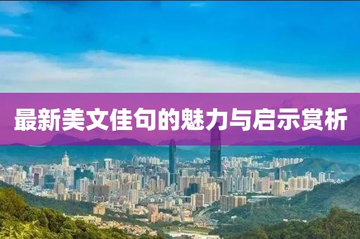 最新美文佳句的魅力与启示赏析