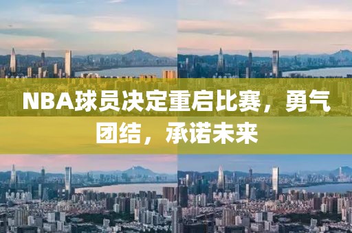 NBA球员决定重启比赛，勇气团结，承诺未来