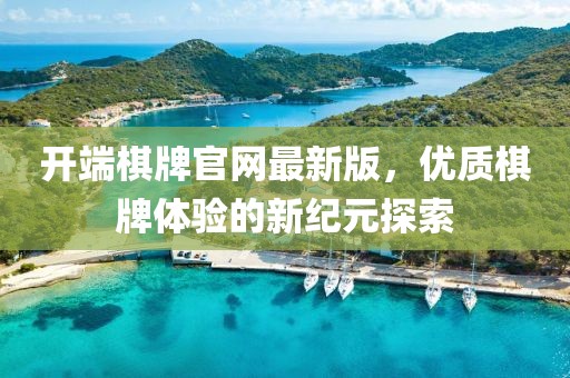 开端棋牌官网最新版，优质棋牌体验的新纪元探索