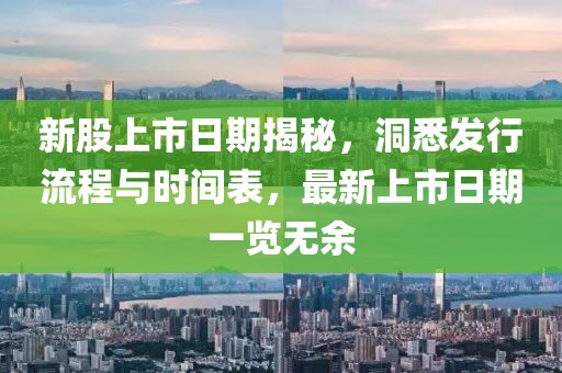 新股上市日期揭秘，洞悉发行流程与时间表，最新上市日期一览无余