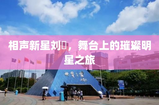 相声新星刘喆，舞台上的璀璨明星之旅