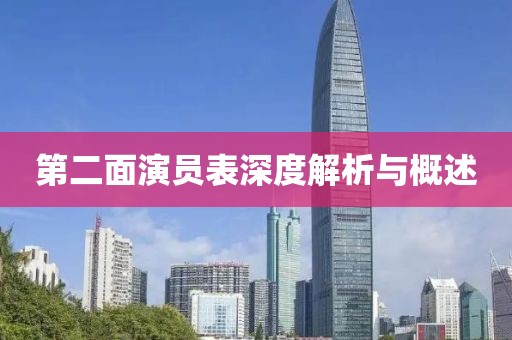 第二面演员表深度解析与概述