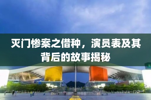 灭门惨案之借种，演员表及其背后的故事揭秘