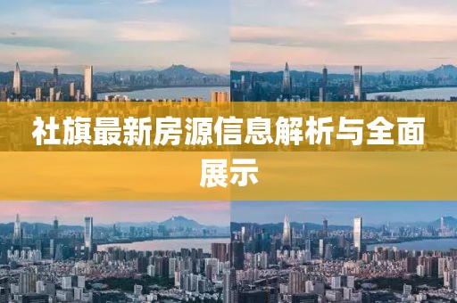 社旗最新房源信息解析与全面展示
