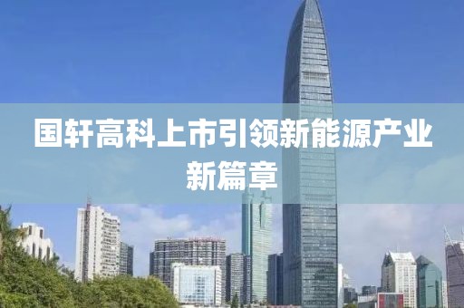 国轩高科上市引领新能源产业新篇章