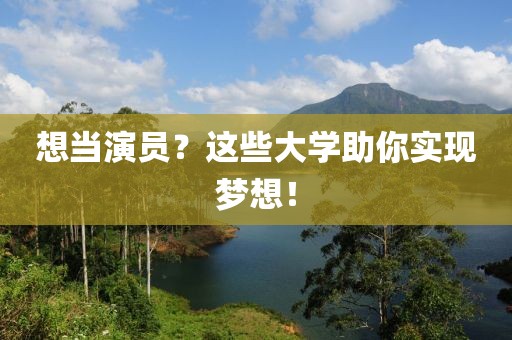 想当演员？这些大学助你实现梦想！