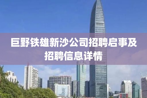 巨野铁雄新沙公司招聘启事及招聘信息详情