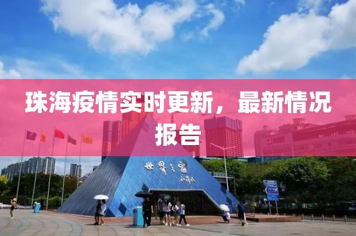 珠海疫情实时更新，最新情况报告