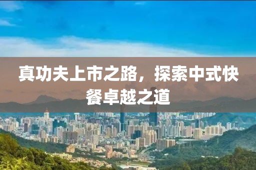 真功夫上市之路，探索中式快餐卓越之道