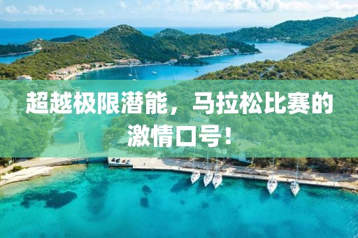 超越极限潜能，马拉松比赛的激情口号！