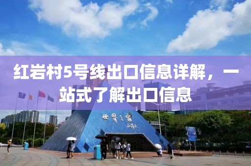 红岩村5号线出口信息详解，一站式了解出口信息