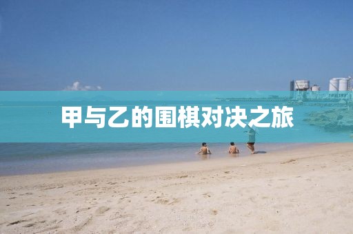 甲与乙的围棋对决之旅