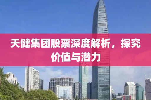 天健集团股票深度解析，探究价值与潜力