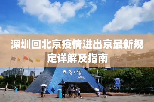 深圳回北京疫情进出京最新规定详解及指南