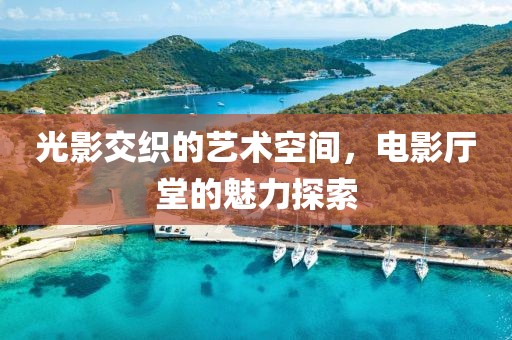 光影交织的艺术空间，电影厅堂的魅力探索