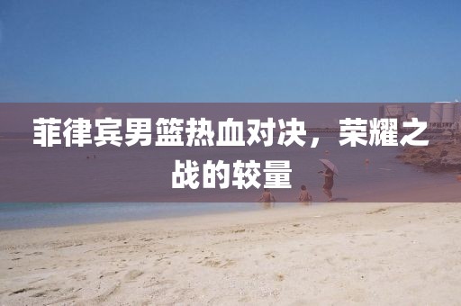 梦的河流 第18页