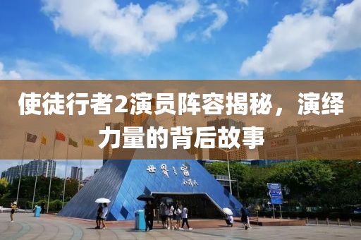 使徒行者2演员阵容揭秘，演绎力量的背后故事