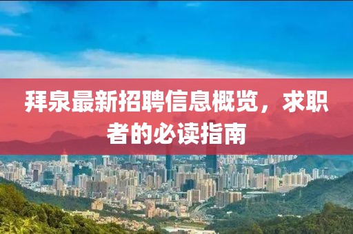 拜泉最新招聘信息概览，求职者的必读指南