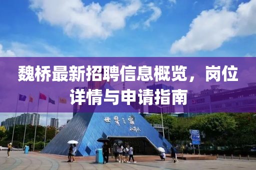 魏桥最新招聘信息概览，岗位详情与申请指南