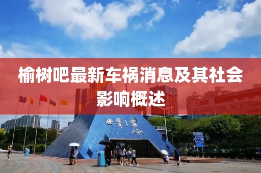 榆树吧最新车祸消息及其社会影响概述