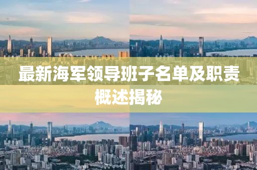 最新海军领导班子名单及职责概述揭秘