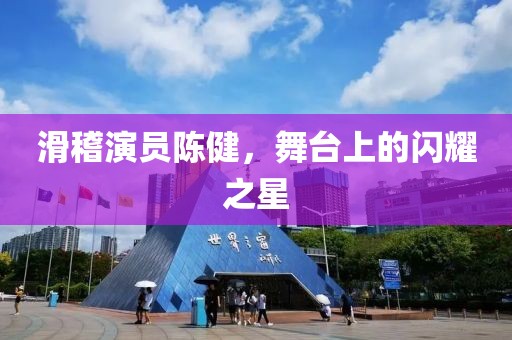 滑稽演员陈健，舞台上的闪耀之星