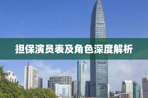 担保演员表及角色深度解析