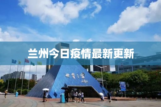 兰州今日疫情最新更新