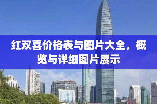 红双喜价格表与图片大全，概览与详细图片展示