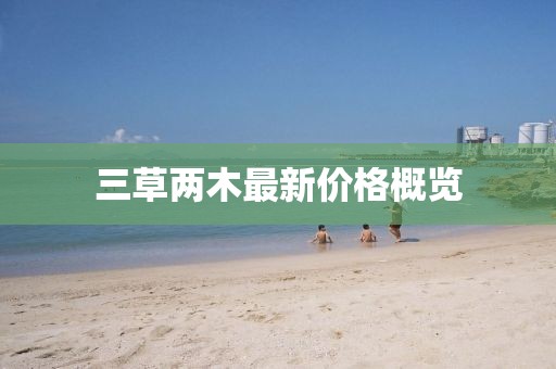 三草两木最新价格概览