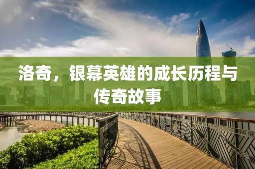 洛奇，银幕英雄的成长历程与传奇故事