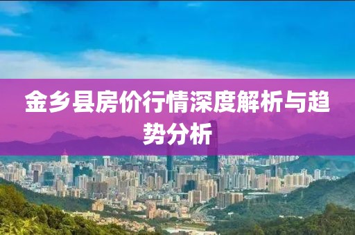 金乡县房价行情深度解析与趋势分析