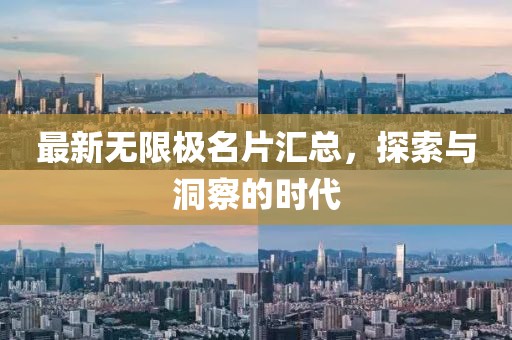 最新无限极名片汇总，探索与洞察的时代