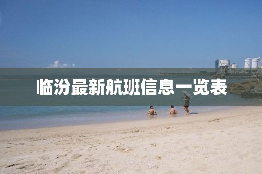 临汾最新航班信息一览表