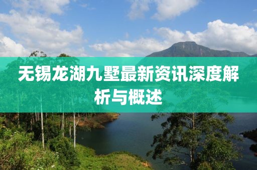 无锡龙湖九墅最新资讯深度解析与概述