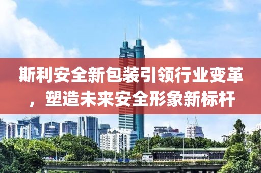 斯利安全新包装引领行业变革，塑造未来安全形象新标杆