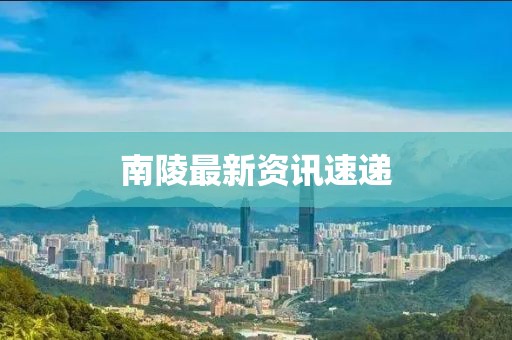 南陵最新资讯速递