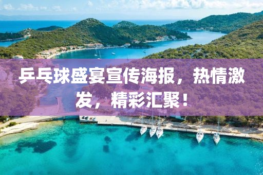 乒乓球盛宴宣传海报，热情激发，精彩汇聚！