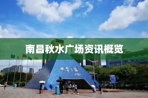 南昌秋水广场资讯概览