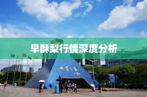 早酥梨行情深度分析