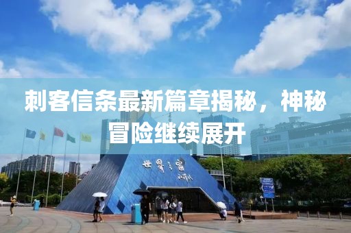 刺客信条最新篇章揭秘，神秘冒险继续展开