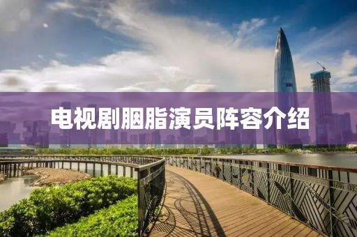 电视剧胭脂演员阵容介绍