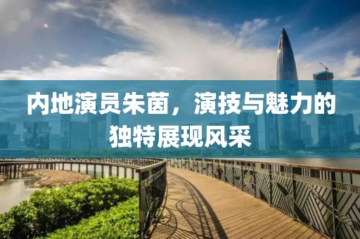 内地演员朱茵，演技与魅力的独特展现风采
