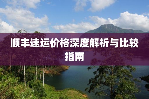 顺丰速运价格深度解析与比较指南